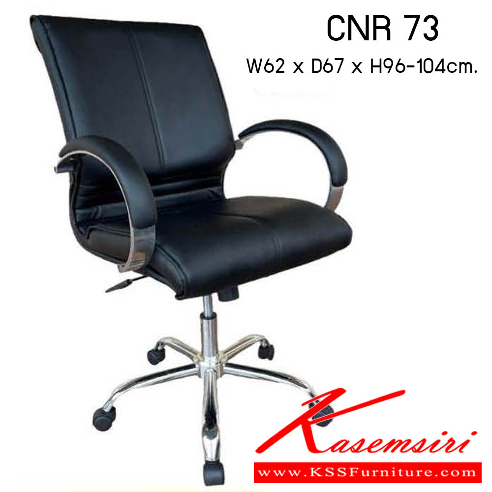 52580040::CNR 73::เก้าอี้สำนักงาน รุ่น CNR 73 ขนาด : W62x D67 x H96-104 cm. . เก้าอี้สำนักงาน  ซีเอ็นอาร์ เก้าอี้สำนักงาน (พนักพิงกลาง)